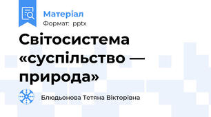 Світосистема «суспільство — природа»