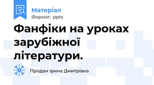 Фанфіки на уроках зарубіжної літератури.