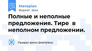 Полные и неполные предложения. Тире  в  неполном предложении.