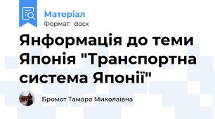 Янформація до теми Японія "Транспортна система Японії"