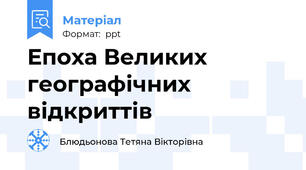 Епоха Великих географічних відкриттів