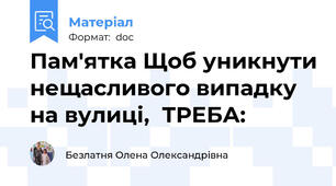 Пам'ятка Щоб уникнути нещасливого випадку  на вулиці,  ТРЕБА: