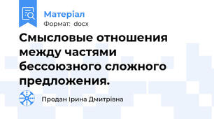 Смысловые отношения между частями бессоюзного сложного предложения.