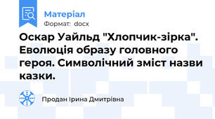 Оскар Уайльд "Хлопчик-зірка". Еволюція образу головного героя. Символічний зміст назви казки.