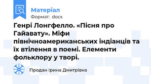 Генрі Лонгфелло. «Пісня про Гайавату». Міфи північноамериканських індіанців та їх втілення в поемі. Елементи фольклору у творі.
