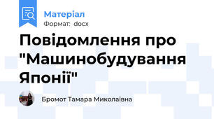 Повідомлення про "Машинобудування Японії"