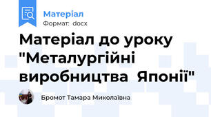 Матеріал до уроку "Металургійні виробництва  Японії"