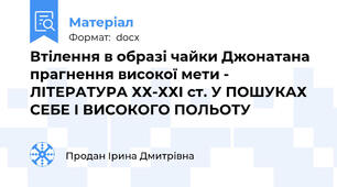Втілення в образі чайки Джонатана прагнення високої мети - ЛІТЕРАТУРА ХХ-ХХІ ст. У ПОШУКАХ СЕБЕ І ВИСОКОГО ПОЛЬОТУ