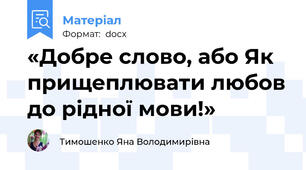 «Добре слово, або Як прищеплювати любов до рідної мови!»