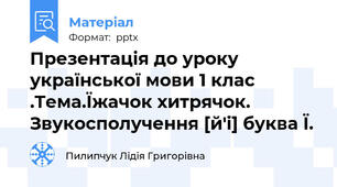 Презентація до уроку української мови 1 клас .Тема.Їжачок хитрячок.  Звукосполучення [й'і] буква Ї.