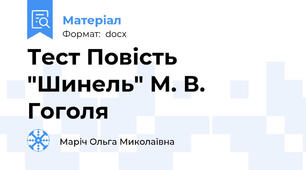 Тест Повість "Шинель" М. В. Гоголя