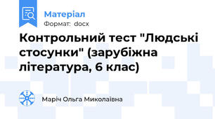 Контрольний тест "Людські стосунки" (зарубіжна література, 6 клас)