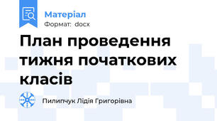 План проведення тижня початкових класів