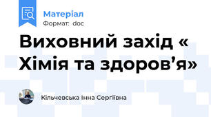 Виховний захід « Хімія та здоров’я»