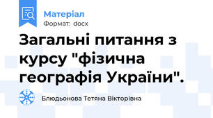 Загальні питання з курсу "фізична географія України".