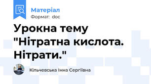Урокна тему "Нітратна кислота. Нітрати."