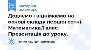 Додаємо і віднімаємо на основі складу першої сотні. Математика.1 клас. Презентація до уроку.