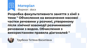 Розробка факультативного заняття з хімії з теми " Обчислення на визначення масової частки речовини у розчині, утвореному після хімічної взаємодії розчинюваної речовини з водою. Обчислення з використанням правила діагоналей "