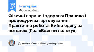 Фізичні вправи і здоров'я Правила і процедури загартовування. Практична робота. Вибір одягу за погодою (Гра «Вдягни ляльку»)