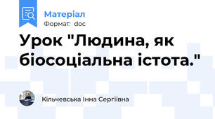 Урок "Людина, як біосоціальна істота."