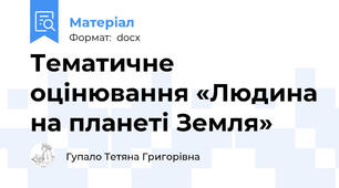Тематичне оцінювання «Людина на планеті Земля»