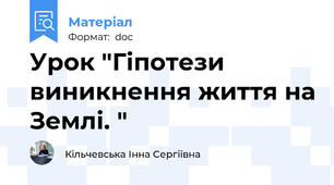 Урок "Гіпотези виникнення життя на Землі. "