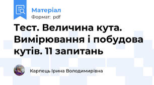 Тест. Величина кута. Вимірювання і побудова кутів. 11 запитань