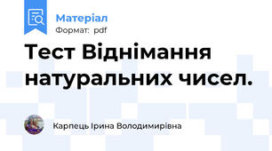 Тест Віднімання натуральних чисел.