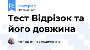 Тест Відрізок та його довжина