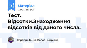 Тест. Відсотки.Знаходження відсотків від даного числа.
