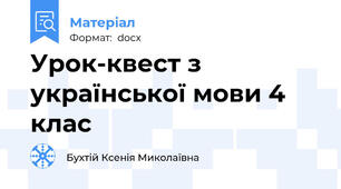Урок-квест з української мови 4 клас