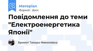 Повідомлення до теми "Електроенергетика  Японії"