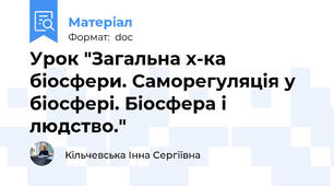 Урок "Загальна х-ка біосфери. Саморегуляція у біосфері. Біосфера і людство."