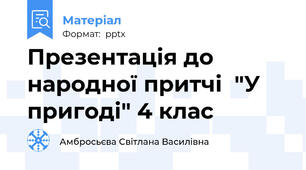 Презентація до народної притчі  "У пригоді" 4 клас