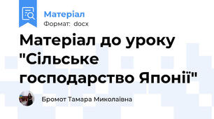 Матеріал до уроку "Сільське господарство Японії"