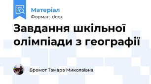 Завдання шкільної олімпіади з географії