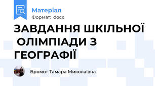 ЗАВДАННЯ ШКІЛЬНОЇ  ОЛІМПІАДИ З ГЕОГРАФІЇ