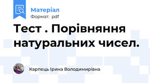 Тест . Порівняння натуральних чисел.