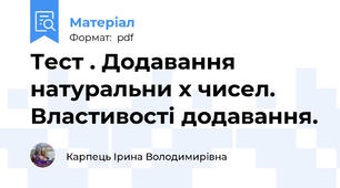 Тест . Додавання натуральни х чисел. Властивості додавання.