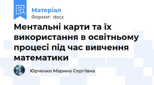 Ментальні карти та їх використання в освітньому процесі під час вивчення математики