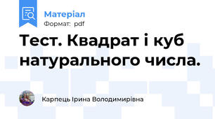 Тест. Квадрат і куб натурального числа.