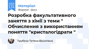 Розробка факультативного заняття з хімії з теми " Обчислення з використанням поняття "кристалогідрати "