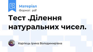 Тест .Ділення натуральних чисел.