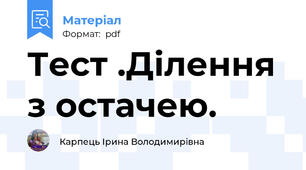 Тест .Ділення з остачею.