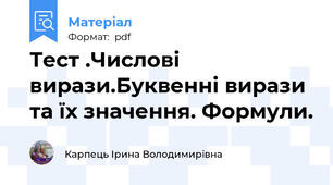 Тест .Числові вирази.Буквенні вирази та їх значення. Формули.