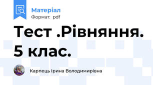 Тест .Рівняння. 5 клас.