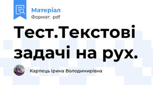 Тест.Текстові задачі на рух.