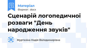 Сценарій логопедичної розваги "День народження звуків"