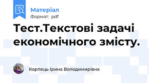 Тест.Текстові задачі економічного змісту.