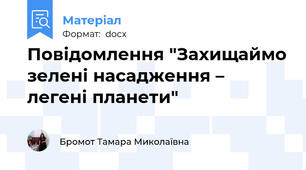 Повідомлення "Захищаймо зелені насадження – легені планети"